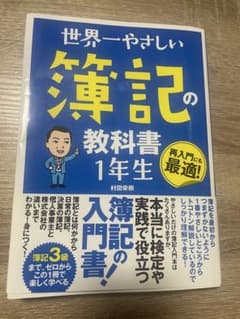 世界一やさしい簿記の教科書1年生のサムネイル