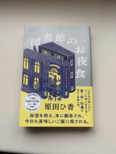 図書館のお夜食 原田ひ香のサムネイル