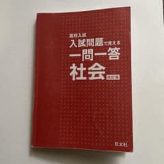 高校入試 入試問題で覚える 一問一答 社会 改訂版のサムネイル