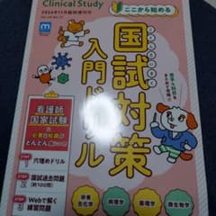 ここから始める国試対策入門ドリル栄養生化学・病理学・薬理学・微生物学 2024…のサムネイル