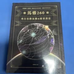 Maya 260 Self-Help Book by ESRAN (Mayan Calendar in Chinese)