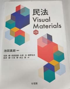 【民法 Visual Materials 第3版】のサムネイル