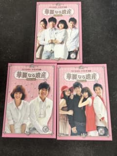 華麗なる遺産 DVDBOX完全版 1・2・3 - メルカリ
