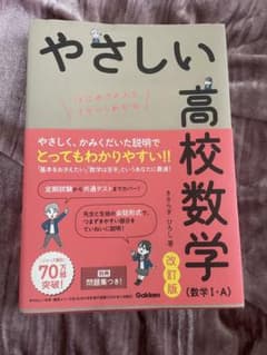 やさしい高校数学 数学I・A 改訂版 学研のサムネイル