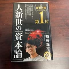 人新世の「資本論」のサムネイル
