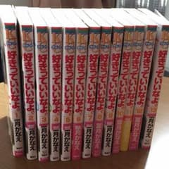 好きっていいなよ。1～13巻のサムネイル