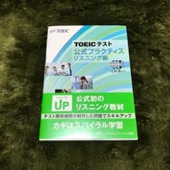 TOEICテスト 公式プラクティス リスニング編のサムネイル