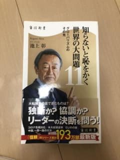 知らないと恥をかく世界の大問題 11 グローバリズムのその先のサムネイル