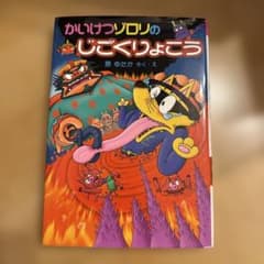 かいけつゾロリのじごくりょこう