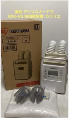 美品 アイリスオーヤマ KFK-401 布団乾燥機 カラリエ ハイパワー