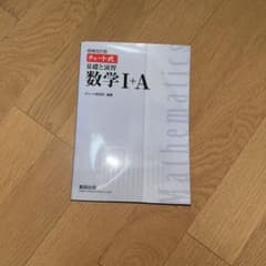 チャート式 基礎と演習 数学I+A 増補改訂版のサムネイル