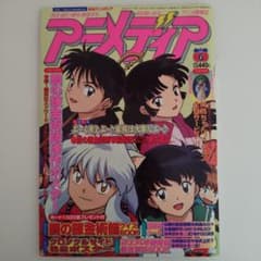 アニメディア 2004年6月号 犬夜叉 全付録つきのサムネイル