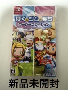 【Switch】ぼくとシムのまち コージーコレクション シュリンク新品未開封