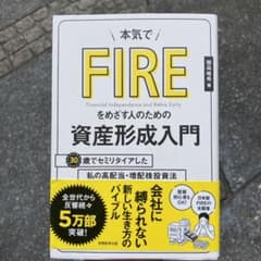 本気でFIREをめざす人のための資産形成入門 30歳でセミリタイアした私の高配…のサムネイル