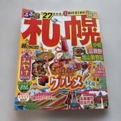 るるぶ 札幌 小樽 富良野 旭山動物園 '27 超ちいサイズのサムネイル
