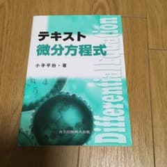 テキスト微分方程式のサムネイル