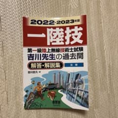 2022-2023年版 第一級陸上無線技術士試験 吉川先生の過去問解答・解説集のサムネイル