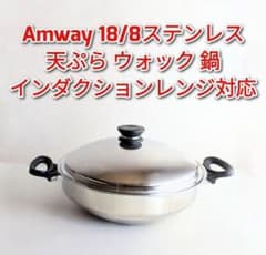 アムウェイ 18/8ステンレス ウォック 鍋 インダクションレンジ対応