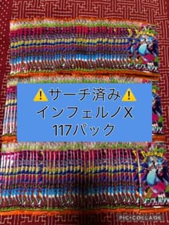 ⚠️サーチ済み⚠️ ポケモンカード　インフェルノX 117パック ⚠️サーチ済み⚠️ ポケモンカード インフェルノX 117パック