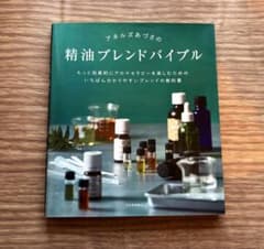 アネルズあづさの精油ブレンドバイブル