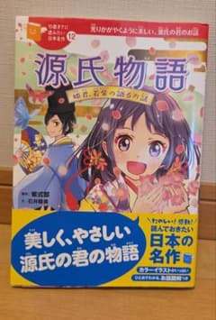 10歳までに読みたい日本名作 源氏物語のサムネイル