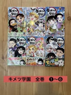 ▪︎美品▪︎ キメツ学園 全6巻 全巻セット 鬼滅の刃 帆上夏希 初版 帯