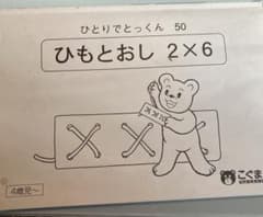 【みい様専用】紐と紐通しのみ　こぐま会　ひとりでとっくん50 ひもとおし2×6のサムネイル