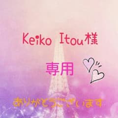 ♡  Keiko Itou様 専用ページ ♡のサムネイル