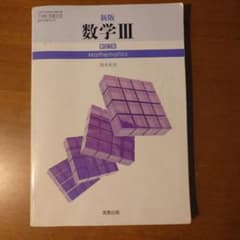 新版 数学III 新訂版 実教出版 高校数学 教科書のサムネイル