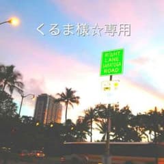 くるま様☆専用のサムネイル