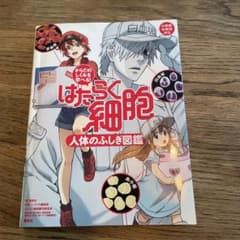 はたらく細胞 人体のふしぎ図鑑のサムネイル