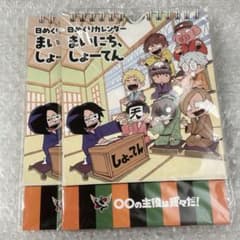 〇〇の主役は我々だ! 日めくりカレンダー まいにち、しょーてん - メルカリ
