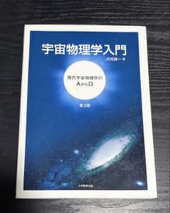 宇宙物理学入門 現代宇宙物理学のAからΩ 第3版のサムネイル