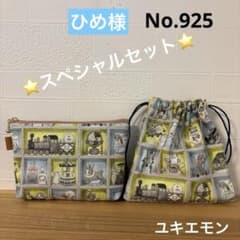 感謝価格 SALE ユキエモン 16cmファスナーポーチ 巾着 ハンドメイド