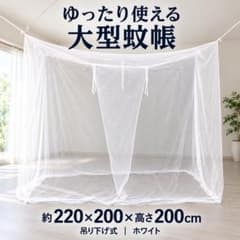 ラスト1点 蚊帳 大型 220×200cm吊り下げモスキートネット虫除けベッド白