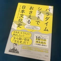 パラダイムシフトでおさえる日本文化史のサムネイル