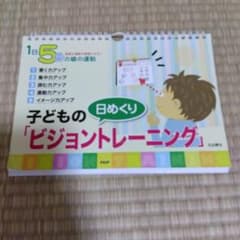 日めくり 子どもの ビジョントレーニング カレンダーのサムネイル