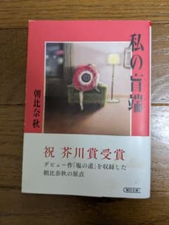 文庫本/私の盲端　朝比奈秋のサムネイル