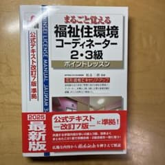 まるごと覚える福祉住環境コーディネーター2・3級のサムネイル