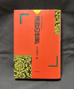 漢詩の世界 (新装版) 石川忠久のサムネイル