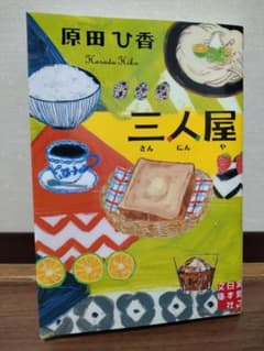 三人屋のサムネイル