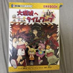 大坂城へタイムワープ 歴史漫画タイムワープシリーズのサムネイル