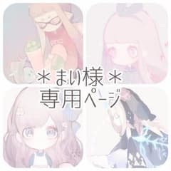 まい様専用ページのサムネイル