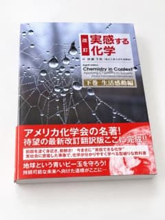 改訂 実感する化学 下巻 生活感動編のサムネイル