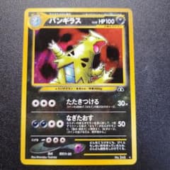 ポケモンカード 旧裏 バンギラス ★ 拡張パック第2弾 遺跡をこえて…のサムネイル