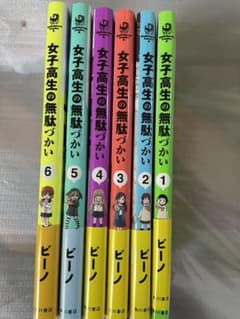 【加藤様専用 】女子高生の無駄づかい 1-6のサムネイル