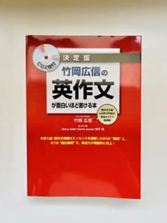 竹岡広信の英作文が面白いほど書ける本のサムネイル