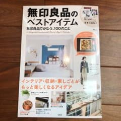 無印良品のベストアイテム 無印良品でかなう、100のことのサムネイル