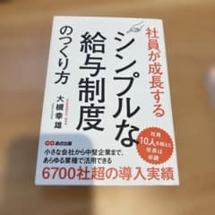 社員が成長するシンプルな給与制度のつくり方のサムネイル