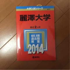 新品 麗澤大学 赤本 2014 値下げのサムネイル